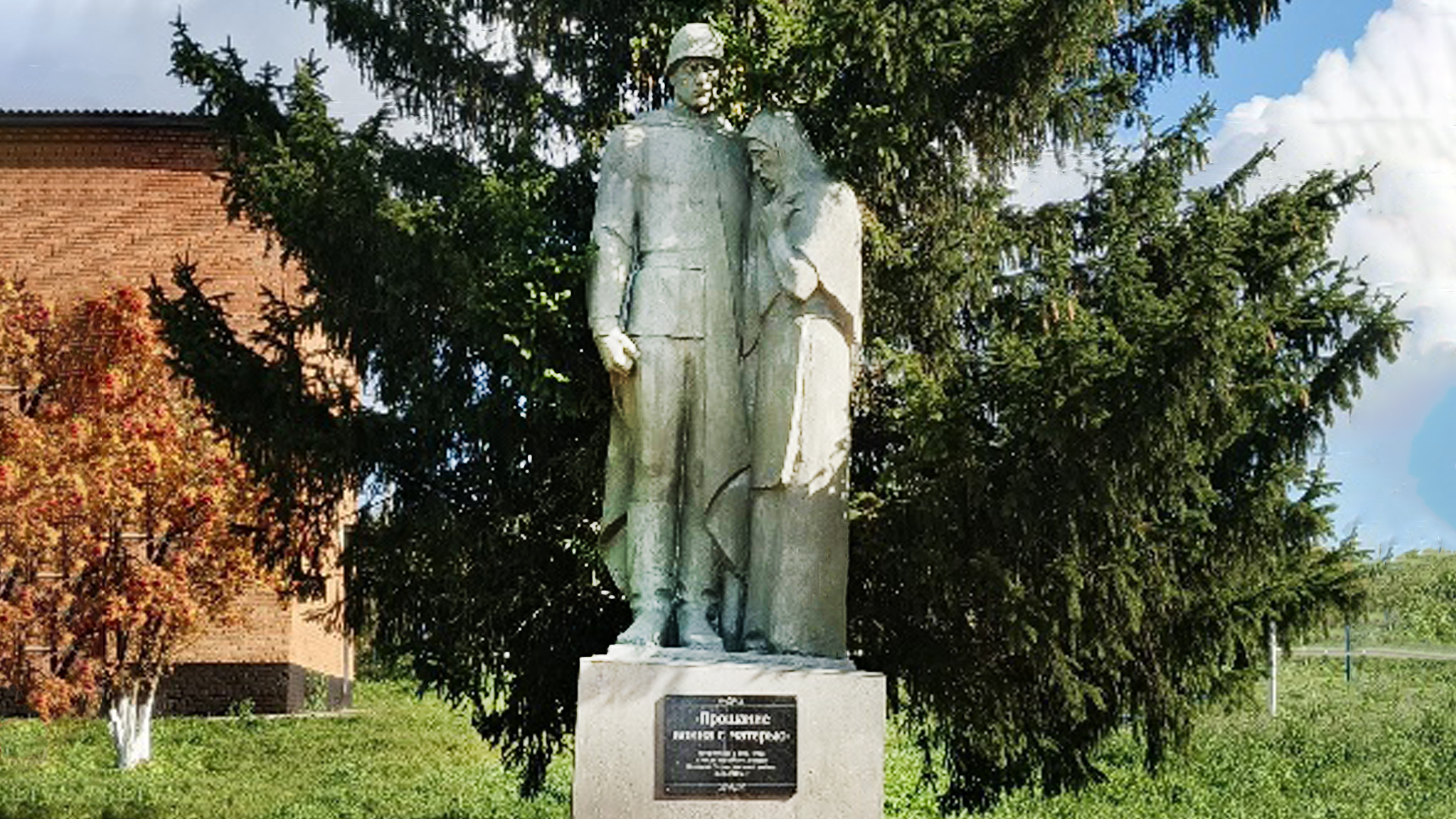 Памятник «Прощание воина с матерью»